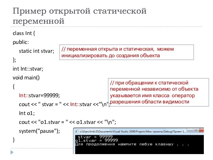 Пример открытой статической переменной class Int { public: static int stvar;