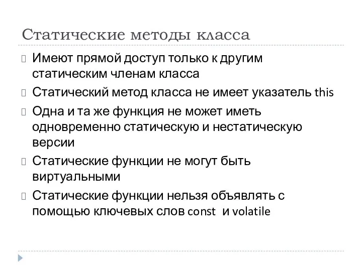 Статические методы класса Имеют прямой доступ только к другим статическим членам