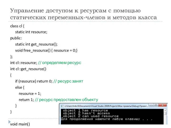 Управление доступом к ресурсам с помощью статических переменных-членов и методов класса