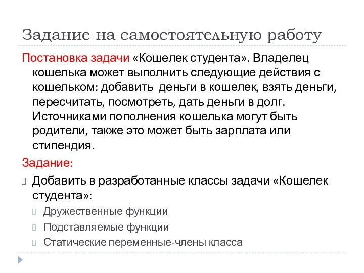 Задание на самостоятельную работу Постановка задачи «Кошелек студента». Владелец кошелька может