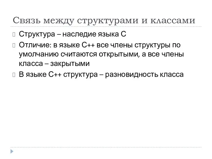 Связь между структурами и классами Структура – наследие языка С Отличие: