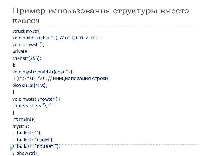 Пример использования структуры вместо класса struct mystr{ void buildstr(char *s); //