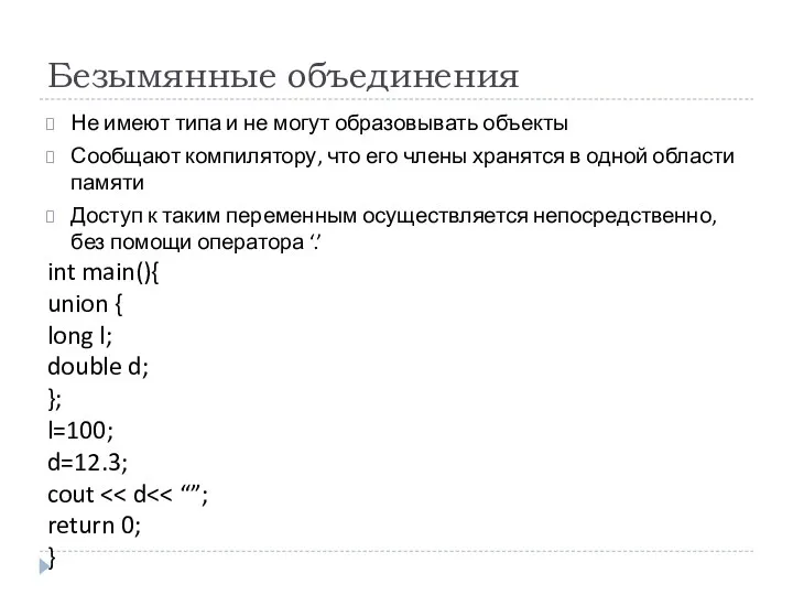 Безымянные объединения Не имеют типа и не могут образовывать объекты Сообщают