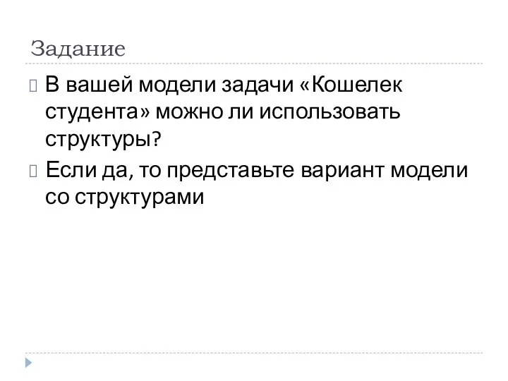 Задание В вашей модели задачи «Кошелек студента» можно ли использовать структуры?