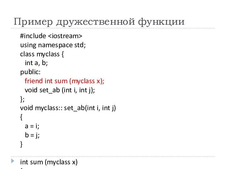 Пример дружественной функции #include using namespace std; class myclass { int