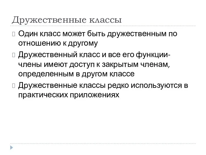 Дружественные классы Один класс может быть дружественным по отношению к другому