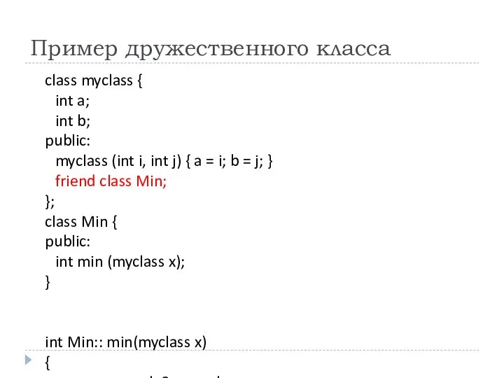 Пример дружественного класса class myclass { int a; int b; public: