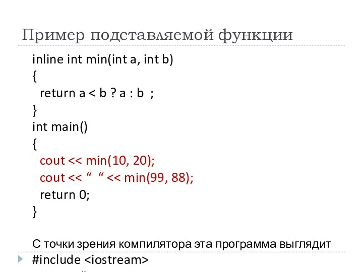 Пример подставляемой функции inline int min(int a, int b) { return
