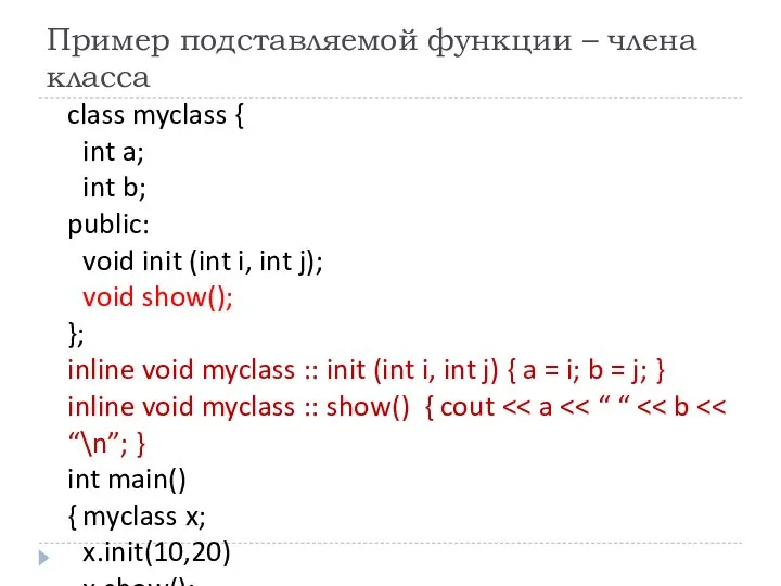 Пример подставляемой функции – члена класса class myclass { int a;