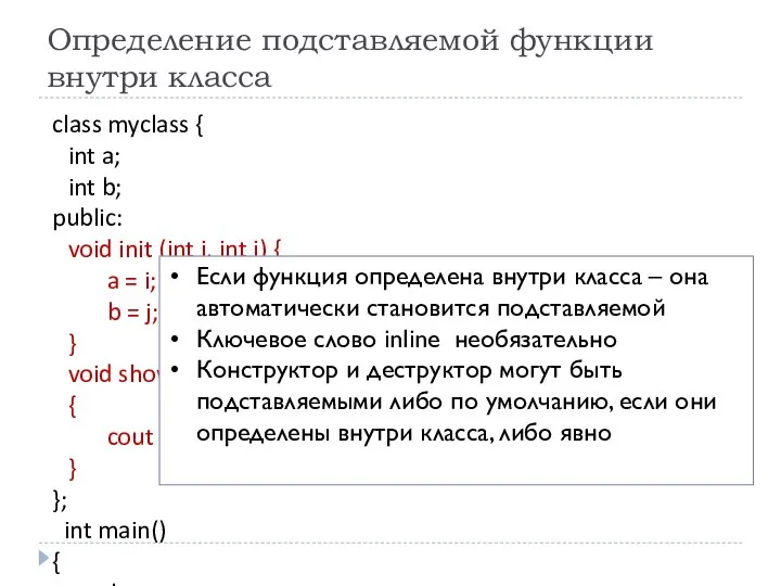 Определение подставляемой функции внутри класса class myclass { int a; int