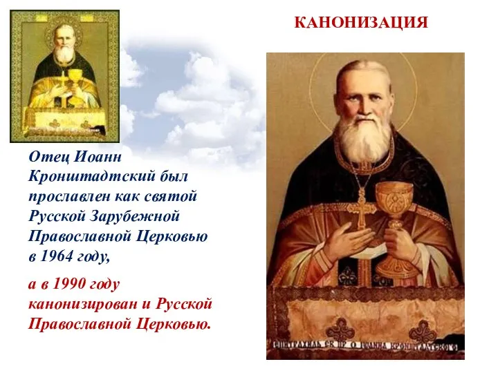 Отец Иоанн Кронштадтский был прославлен как святой Русской Зарубежной Православной Церковью