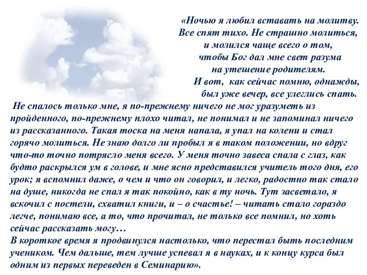 «Ночью я любил вставать на молитву. Все спят тихо. Не страшно