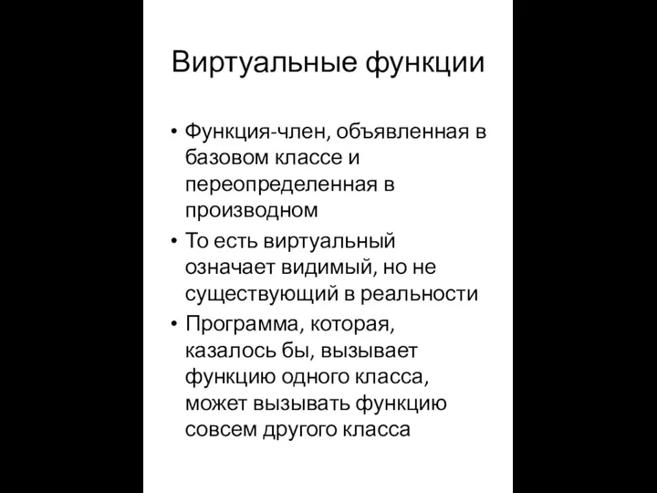 Виртуальные функции Функция-член, объявленная в базовом классе и переопределенная в производном