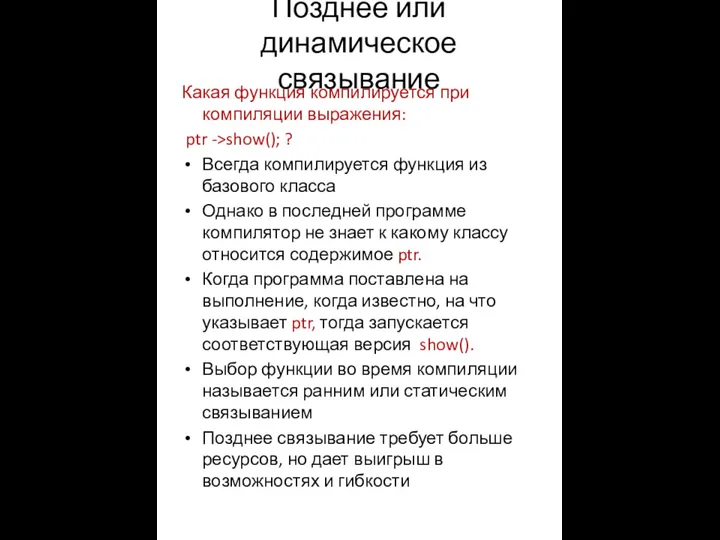 Позднее или динамическое связывание Какая функция компилируется при компиляции выражения: ptr