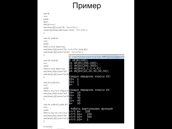 Пример class B{ int a; public: B() { }; B(int x)