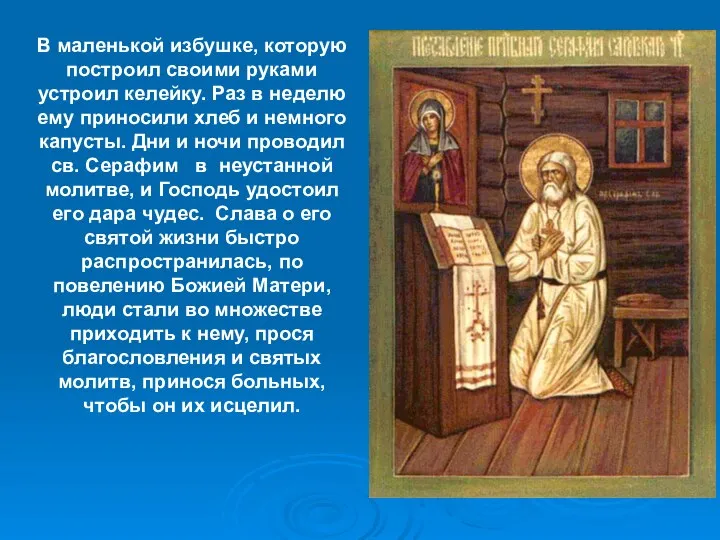 В маленькой избушке, которую построил своими руками устроил келейку. Раз в