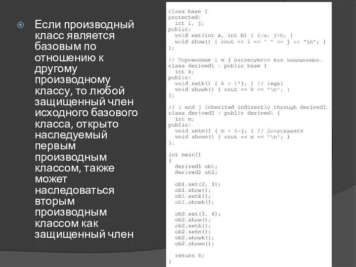 Если производный класс является базовым по отношению к другому производному классу,