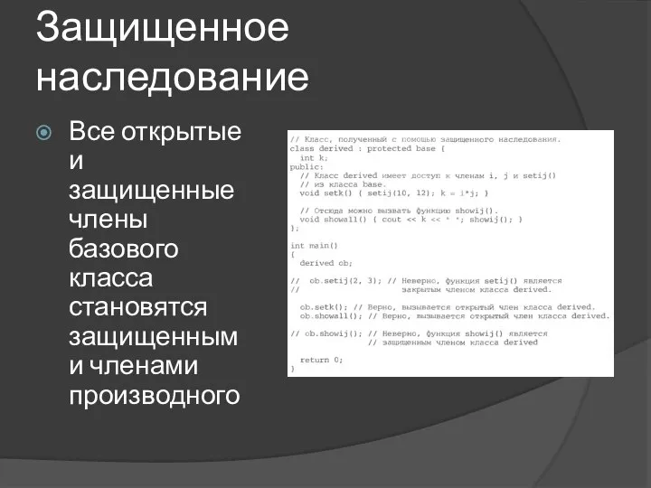 Защищенное наследование Все открытые и защищенные члены базового класса становятся защищенными членами производного