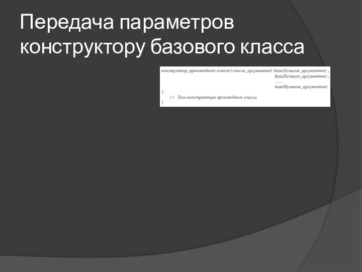 Передача параметров конструктору базового класса