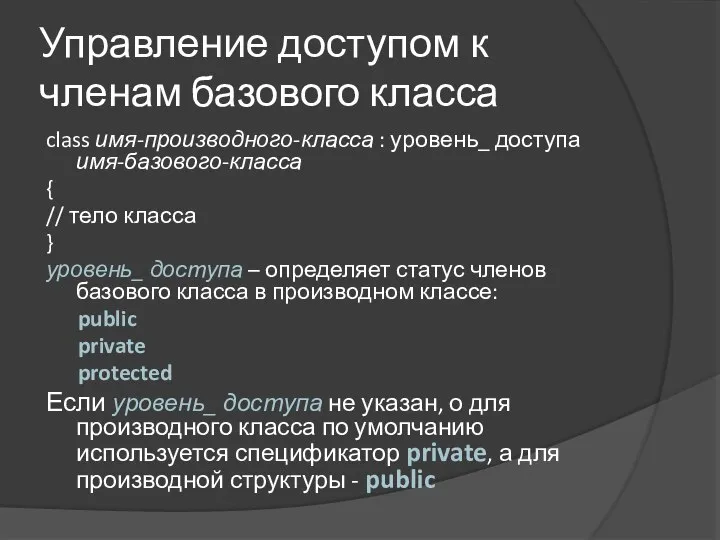 Управление доступом к членам базового класса class имя-производного-класса : уровень_ доступа