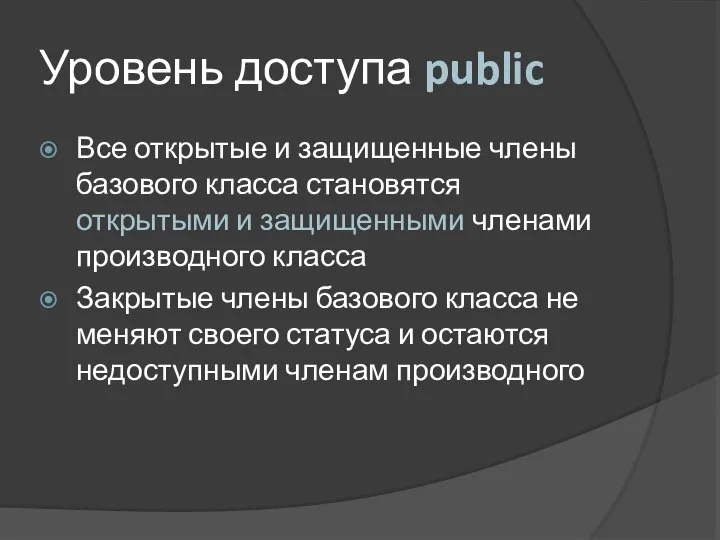 Уровень доступа public Все открытые и защищенные члены базового класса становятся