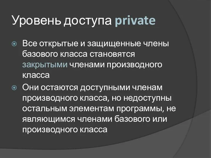 Уровень доступа private Все открытые и защищенные члены базового класса становятся