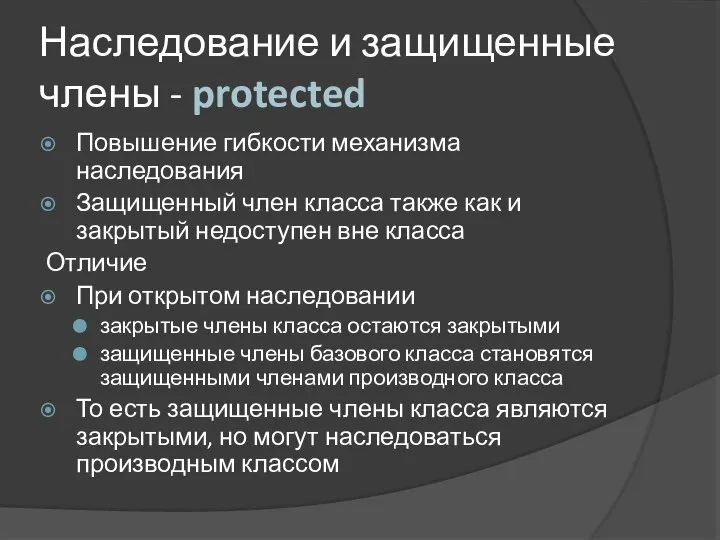 Наследование и защищенные члены - protected Повышение гибкости механизма наследования Защищенный