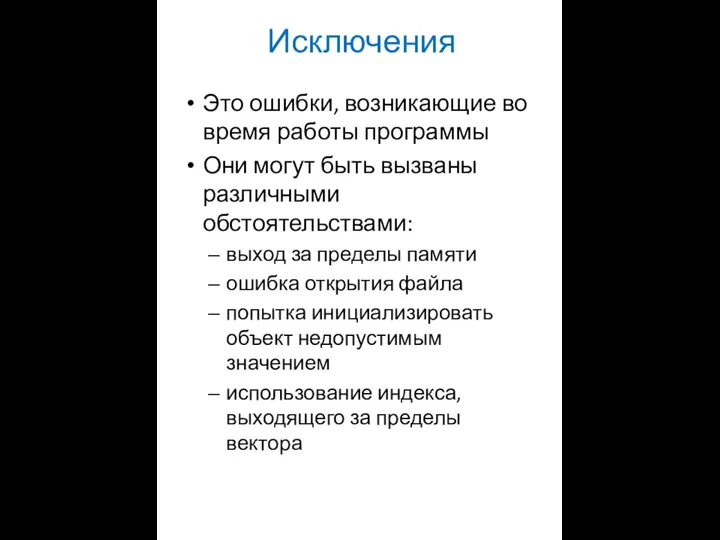 Исключения Это ошибки, возникающие во время работы программы Они могут быть