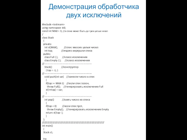 Демонстрация обработчика двух исключений #include using namespace std; const int MAX