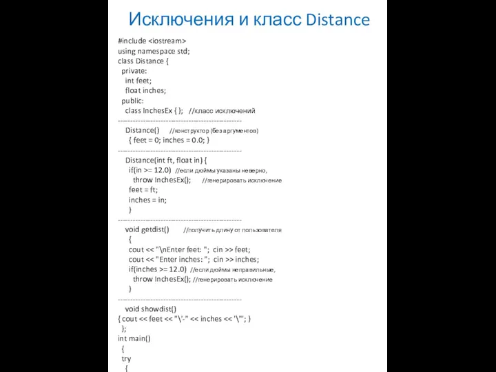 Исключения и класс Distance #include using namespace std; class Distance {