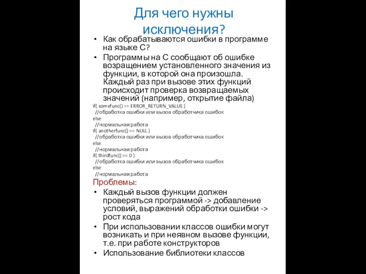 Для чего нужны исключения? Как обрабатываются ошибки в программе на языке