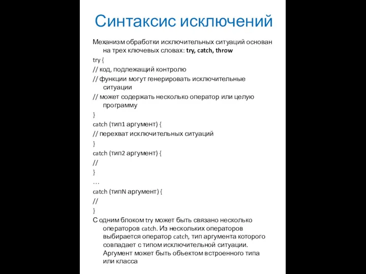 Синтаксис исключений Механизм обработки исключительных ситуаций основан на трех ключевых словах: