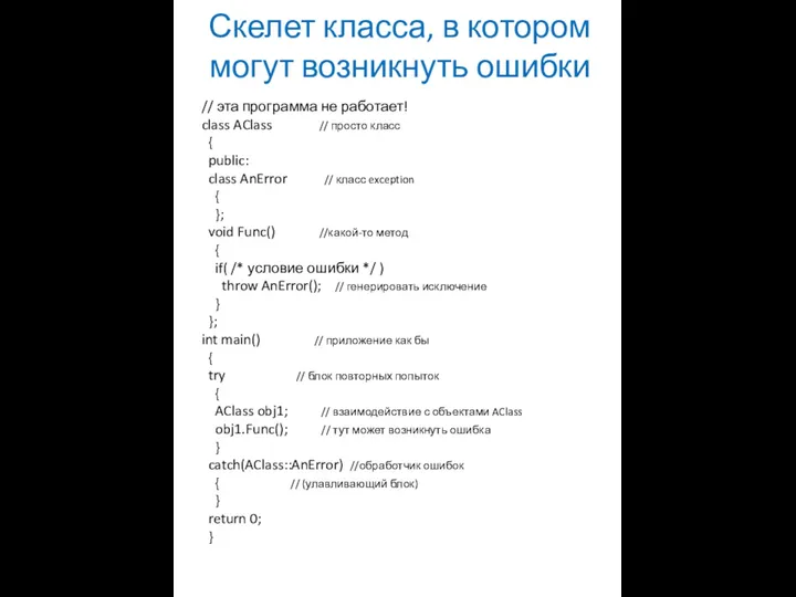 Скелет класса, в котором могут возникнуть ошибки // эта программа не