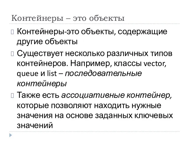 Контейнеры – это объекты Контейнеры-это объекты, содержащие другие объекты Существует несколько