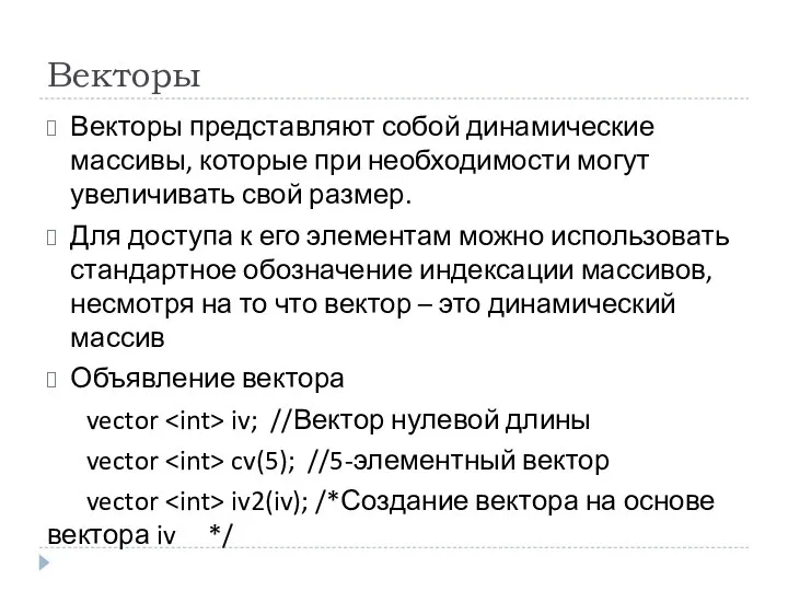 Векторы Векторы представляют собой динамические массивы, которые при необходимости могут увеличивать