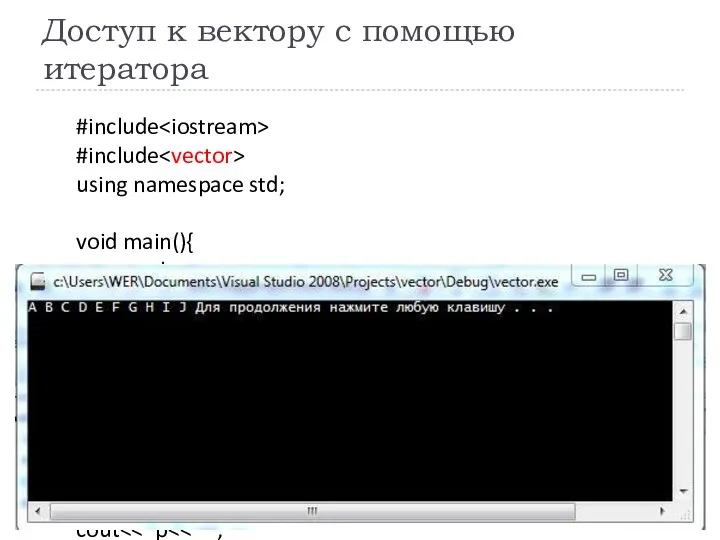 Доступ к вектору с помощью итератора #include #include using namespace std;