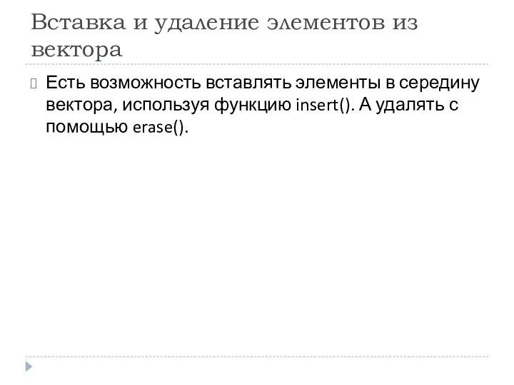 Вставка и удаление элементов из вектора Есть возможность вставлять элементы в