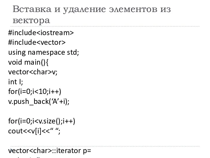 Вставка и удаление элементов из вектора #include #include using namespace std;