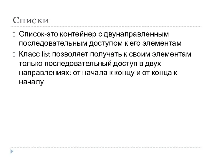 Списки Список-это контейнер с двунаправленным последовательным доступом к его элементам Класс