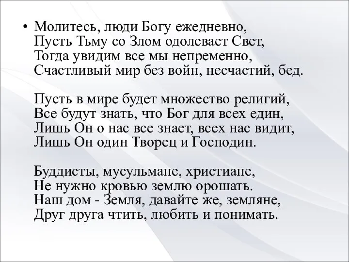 Молитесь, люди Богу ежедневно, Пусть Тьму со Злом одолевает Свет, Тогда