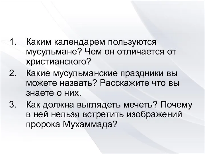 Каким календарем пользуются мусульмане? Чем он отличается от христианского? Какие мусульманские