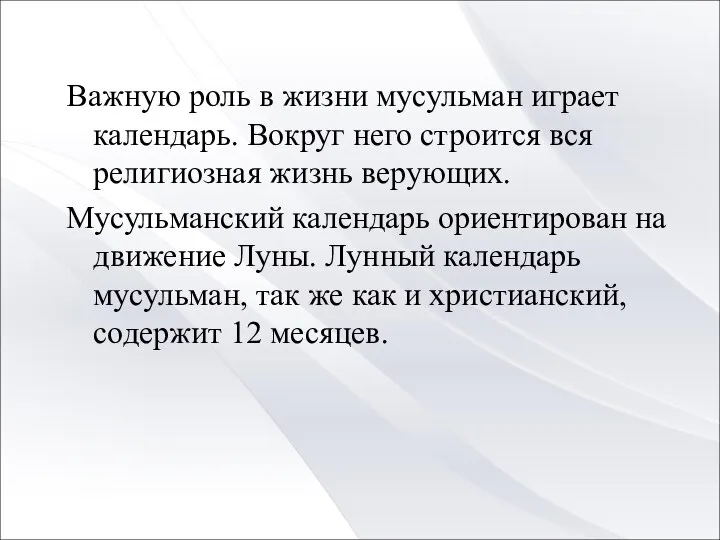 Важную роль в жизни мусульман играет календарь. Вокруг него строится вся