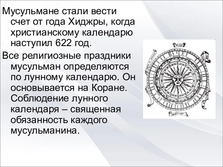 Мусульмане стали вести счет от года Хиджры, когда христианскому календарю наступил