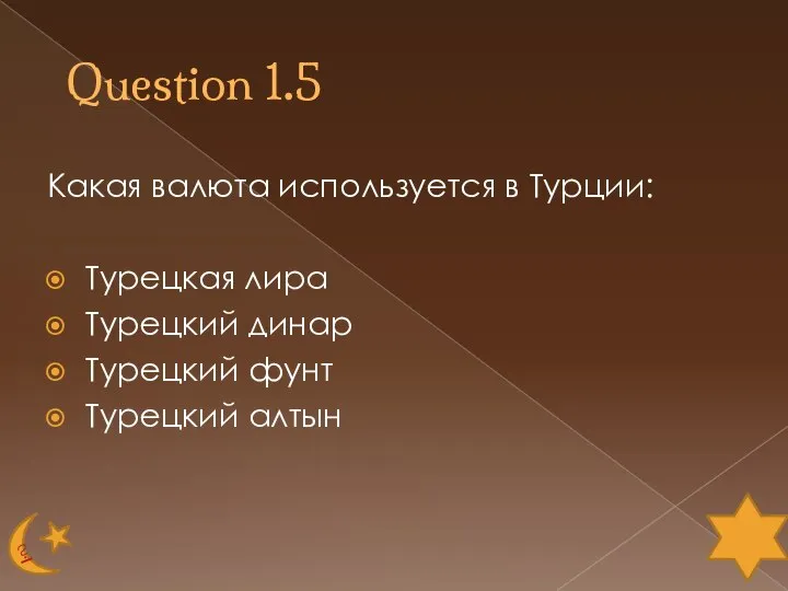 Question 1.5 Какая валюта используется в Турции: Турецкая лира Турецкий динар Турецкий фунт Турецкий алтын