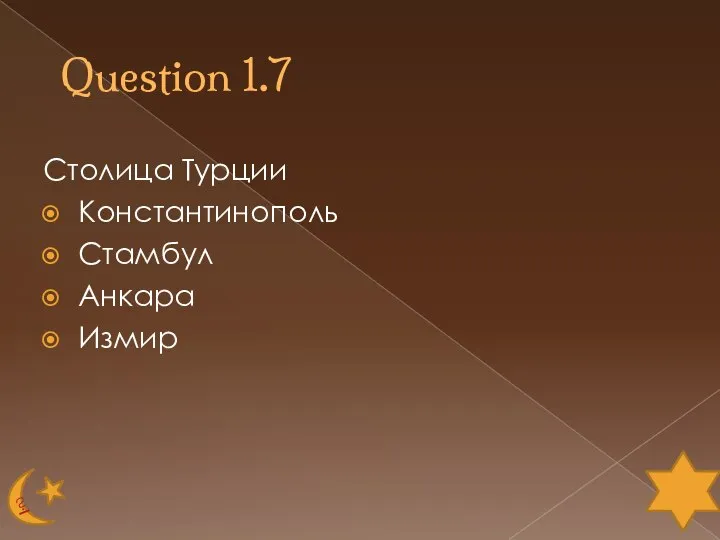 Question 1.7 Столица Турции Константинополь Стамбул Анкара Измир