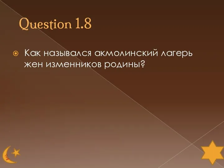 Question 1.8 Как назывался акмолинский лагерь жен изменников родины?