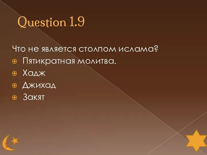 Question 1.9 Что не является столпом ислама? Пятикратная молитва. Хадж Джихад Закят