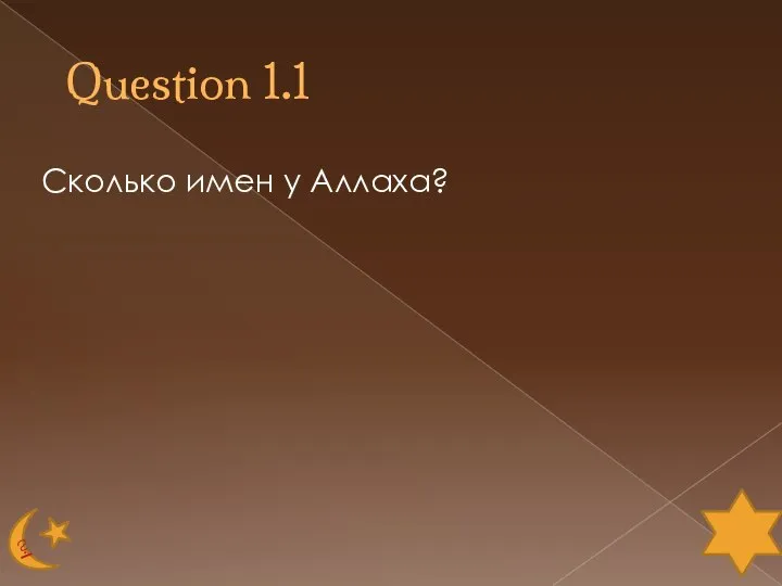 Question 1.1 Сколько имен у Аллаха?