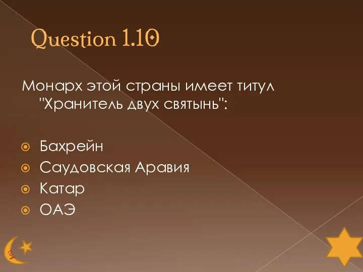 Question 1.10 Монарх этой страны имеет титул "Хранитель двух святынь": Бахрейн Саудовская Аравия Катар ОАЭ