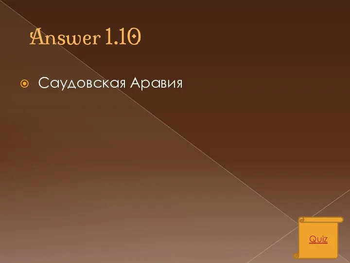 Answer 1.10 Саудовская Аравия Quiz